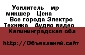 Усилитель , мр7835 ,микшер › Цена ­ 12 000 - Все города Электро-Техника » Аудио-видео   . Калининградская обл.